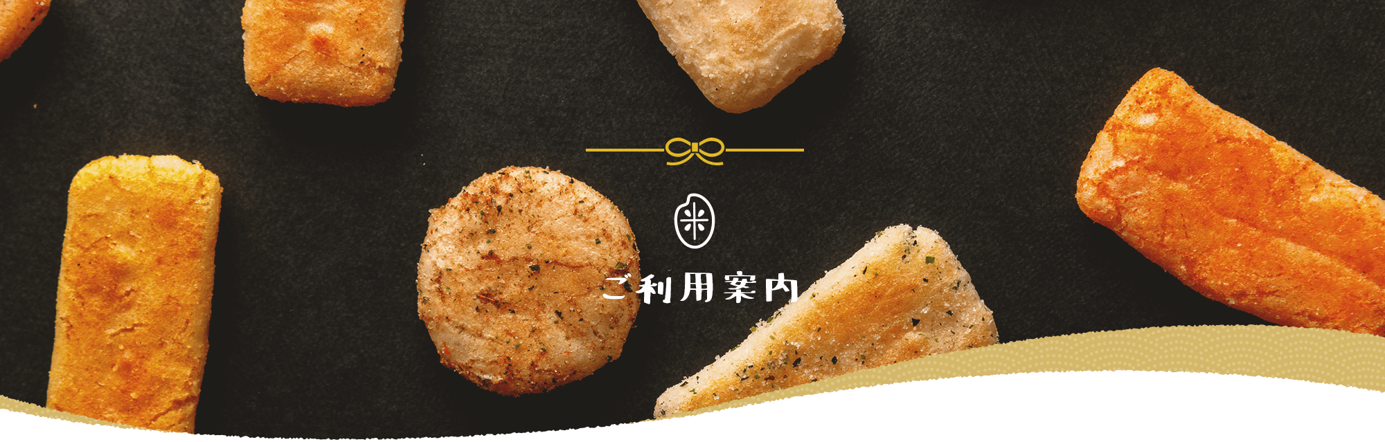 ご利用案内
