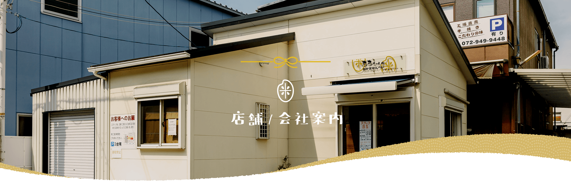店舗/会社案内