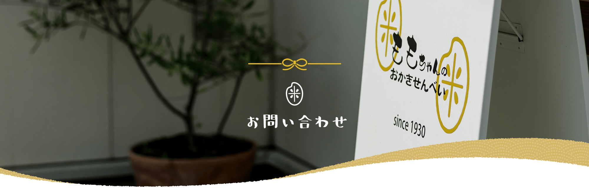 お問い合わせ