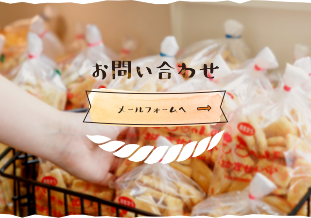 よくある質問 | 株式会社米菓桃乃屋